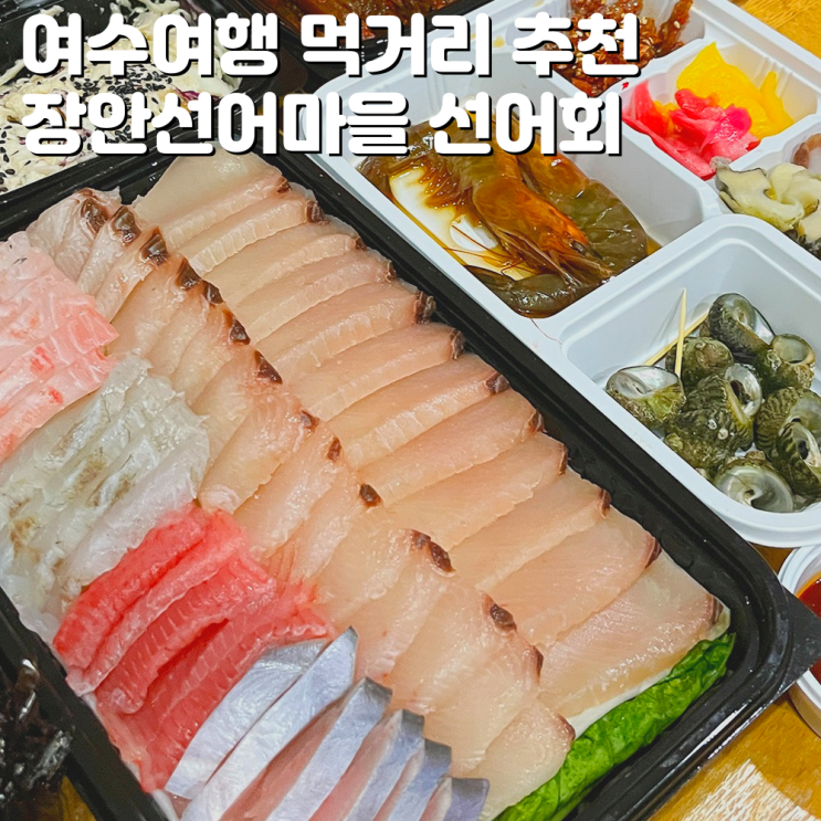 여수 여행 추천 먹거리 장안선어마을 선어회 여수 회포장 : 네이버 블로그
