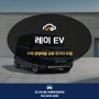 레이 EV, 가격 경쟁력을 갖춘 전기차 모델