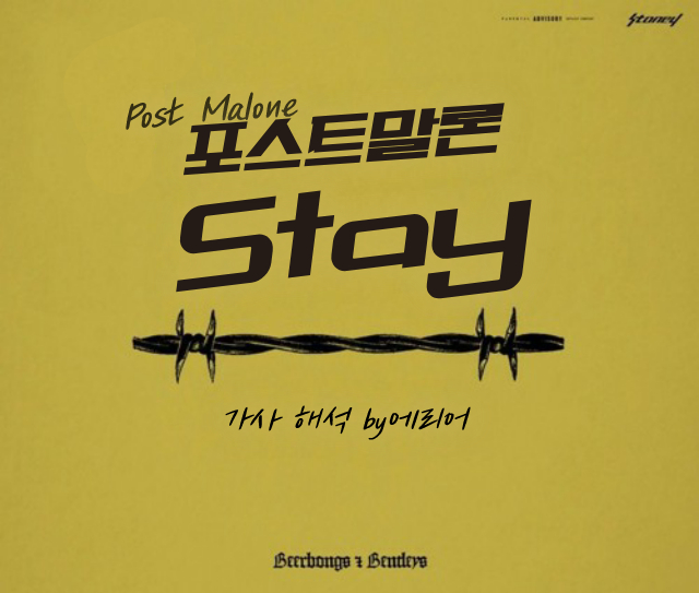 [스테이] 포스트말론 Post Malone - Stay 가사/해석/듣기 : 네이버 블로그