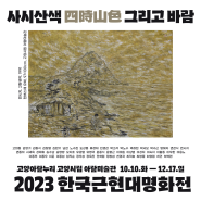2023 한국근현대명화전 '사시산색 그리고 바람' 전시안내
