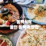 [용인 동백역 맛집-동백식탁] 삼겹살스테이크, 피자, 파스타 맛집! 가성비도 굿!
