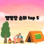 캠핑예약어플 캠핑장 순위 top 5 (feat. 캠핏&땡큐캠핑)