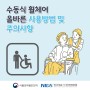수동식 휠체어의 올바른 사용방법 및 주의사항