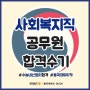 사회복지직 공무원 합격수기 김OO (동국대학교 듀이카 사회복지학)