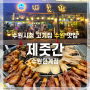 【 수원시청맛집 제줏간 수원인계점 】 고기 구워주는 인계동 고기집