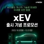 [프로모션] xEV 출시 기념 프로모션