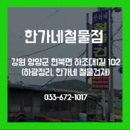 [강원 양양] 다양한 철물이 가득 한가네철물점