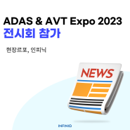 [전시회] 인피닉, ADAS & AVT Expo 2023 참가