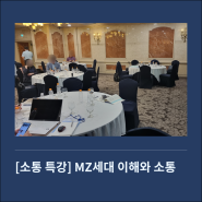 [소통 특강] MZ세대 이해와 소통