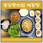 광양중마점 예향정 쌈채소가 무한리필 되는 광양 김치찌개 맛집