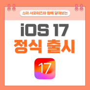 새롭게 출시된 iOS17 업데이트 대표적인 주요 기능 살펴보기!