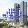 [부동산동향] 생활향숙박시설 이행강제금, 24년말까지 유예 연장