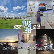 [남도여행] Day8. 순천 여행코스 가볼만한곳 모아보기/ 순천숙소 S무인호텔