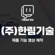 (주)한림기술_제품 기능 영상 촬영/ 제작