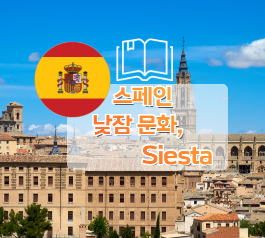 스페인 시에스타(Siesta) 문화 : 네이버 블로그