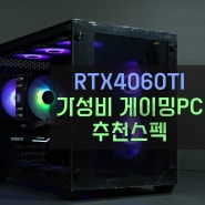 김해컴퓨터 RTX4060ti 가성비조립피씨 추천조합