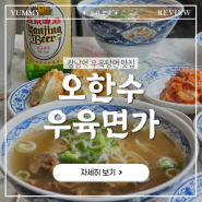 강남역 맛집:: 우육탕면 맛집 '오한수 우육면가 강남역점'