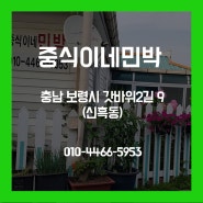 [충남 보령] 신흑동 중식이네민박