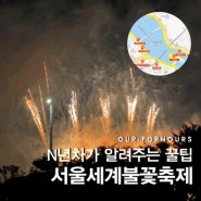 [10월 서울 놀거리] 여의도불꽃축제 N년차 꿀팁!(기본 정보, 명당자리, 준비물)