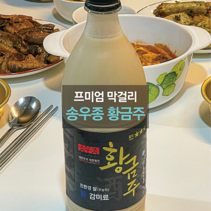 프리미엄 막걸리의 신세계, 송우종명가 ‘황금주’ 고농축 막걸리추천 : 네이버 블로그