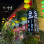 호이안 올드타운 맛집윤식당 한식당 아이랑 갈만한 식당(+메뉴전체 사진)