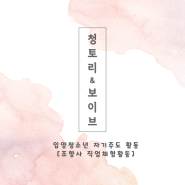 입양청소년 '청토리' 자기주도 활동 & 보이브