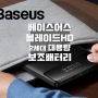 베이스어스 블레이드 Baseus Blade HD 2세대 대용량 보조배터리 스마트폰 노트북 고속충전