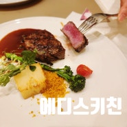 김해 장유 고급 레스토랑 '에디스키친' 시그니처 코스요리 후기