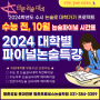 [평촌프로세스] 2024 수시 인문논술대비 10월 대학별 논술파이널특강 수능전 시간표 안내