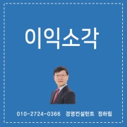 이익소각에 관하여