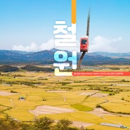 가을 국내 여행지 추천, 철원 여행 관광지 🚃 소이산 모노레일 & 철원역사문화공원