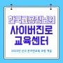 사이버진로교육센터, 2023 신규 온라인교육 과정 개설