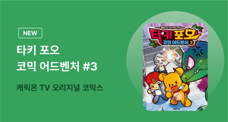 초등 학습만화 추천 [타키 포오 코믹 어드벤처 3 - 캐릭온Tv 오리지널 코믹스] 대여 가능 - 주문 시 당일 배송(첫 주문 ...