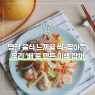 명절 음식 느끼함 싹~잡아줄 우리 ‘배’로 만든 이색 잡채