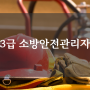 소방안전관리자 3급