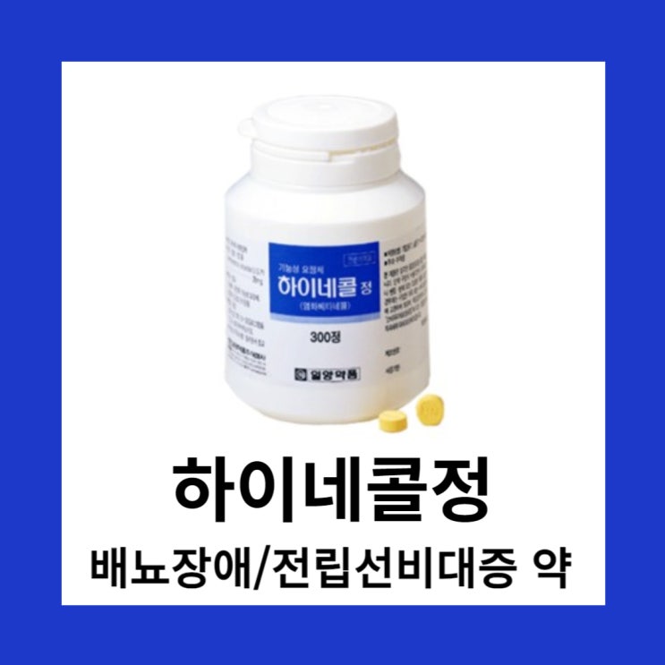 하이네콜정 10mg 25mg 효능효과 부작용 / 배뇨장애 전립성비대증 약 : 네이버 블로그