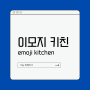 구글 이모지키친 (emoji kitchen) | 나만의 이모지 만드는 방법