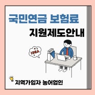 국민연금 보험료 지원제도 안내(지역가입자,농어업인)