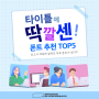 타이틀에 딱깔센! 폰트 추천 TOP5