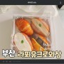[부산] "라푀유크로와상" - 부산 빵지순례 필수 코스, 추석선물 추천