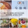 대전 유성 봉명동 냉면 맛집 유원옥 육회비빔밥 갈비탕도 맛있어