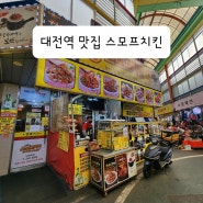 대전 중앙시장 맛집 스모프치킨 쫄간장치킨 맛있어