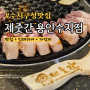 [수지구청맛집] 수지에서 제주를 느끼다 (feat.제줏간 용인수지점)