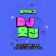 [지니 뮤직허그 DJ 37기 모집] 소셜 라디오 <뮤직허그>에서 DJ를 모집합니다!