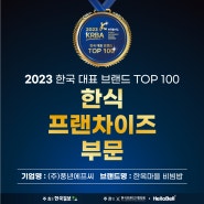 한옥마을 비빔밥, 2023 한국 대표브랜드 TOP 100 선정