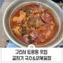 구리시 토평동 맛집 곰지기 국수 닭볶음탕
