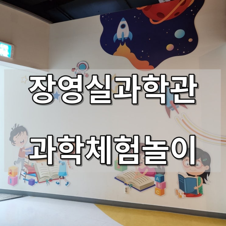 장영실과학관 어린이과학놀이터 아산 실내 아이와...