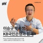 [강연 후기][KB국민은행] "초지능사회 K BusinessBusiness의 미래_ : 세계와 소통하는 K 콘텐츠를 만드는 기술" (with. 이승규)
