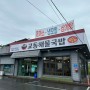 광주 동곤지암IC 근처 맛집 해장으로 좋은 교동해물국밥