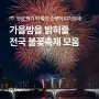 2023 가을축제 :: 전국 TOP3 불꽃놀이 일정, 명당 추천 (서울/부산/진주)